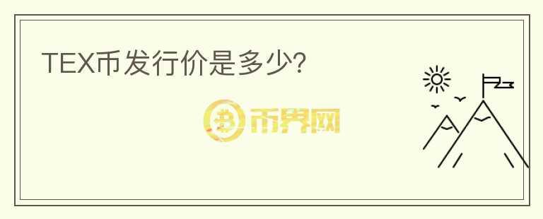 TEX幣發(fā)行價(jià)是多少？