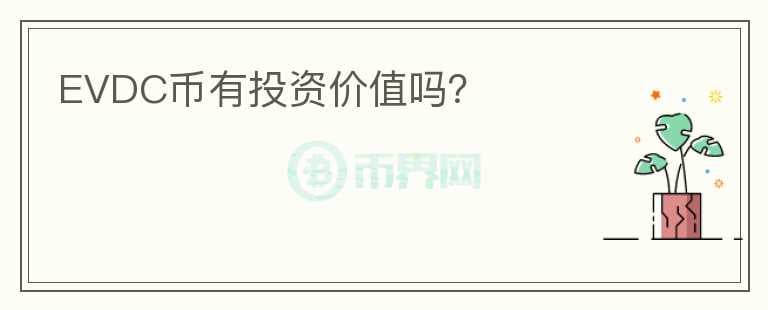 EVDC幣有投資價值嗎？