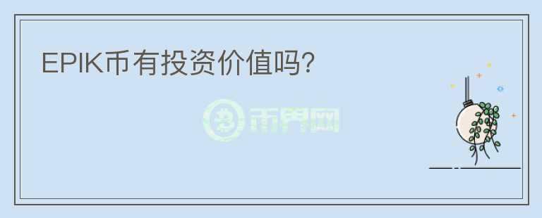 EPIK幣有投資價(jià)值嗎？