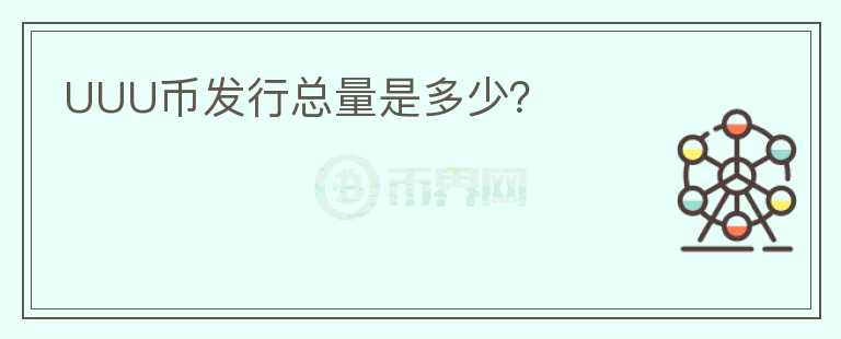 UUU幣發(fā)行總量是多少？