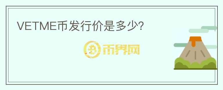 VETME幣發(fā)行價(jià)是多少？
