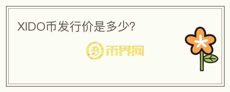XIDO幣發(fā)行價(jià)是多少？
