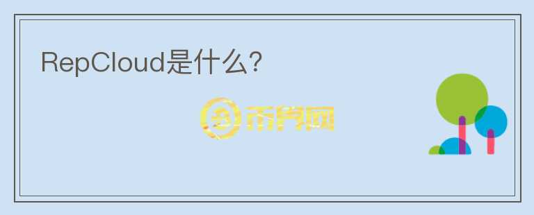 RepCloud是什么？