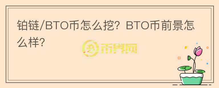 鉑鏈/BTO幣怎么挖？BTO幣前景怎么樣？