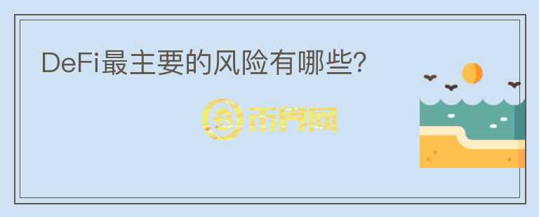 DeFi最主要的風險有哪些？