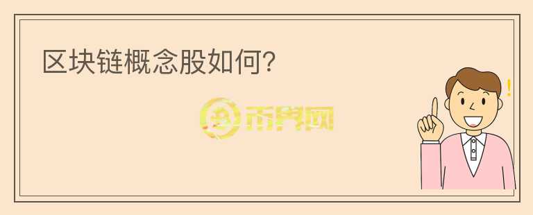 區(qū)塊鏈概念股如何？