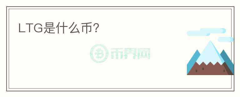 LTG是什么幣？