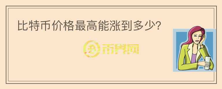 比特幣價格最高能漲到多少？
