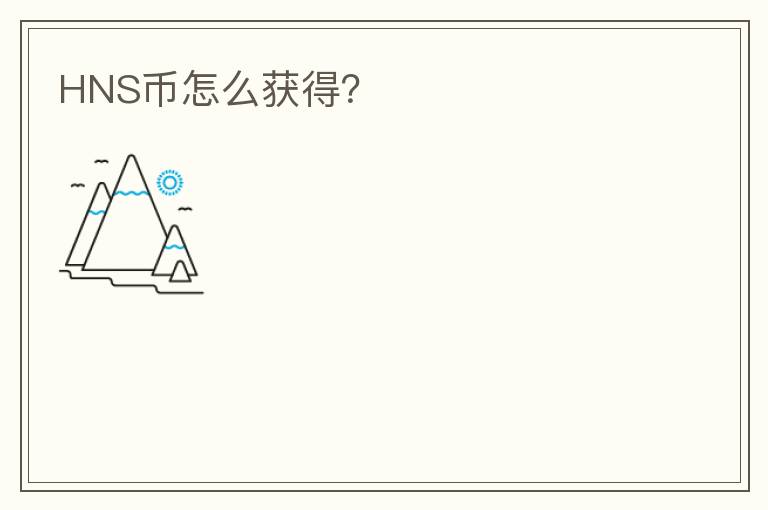 HNS幣怎么獲得？