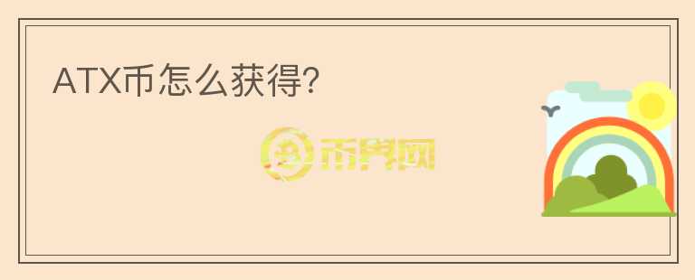 ATX幣怎么獲得？