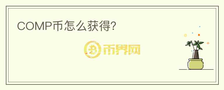 COMP幣怎么獲得？