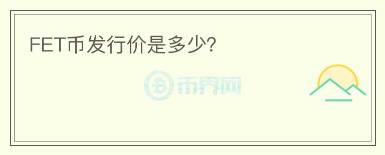FET幣發(fā)行價(jià)是多少？