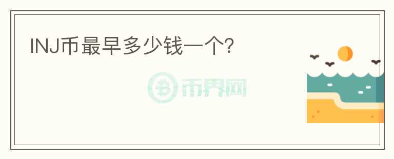 INJ幣最早多少錢一個？