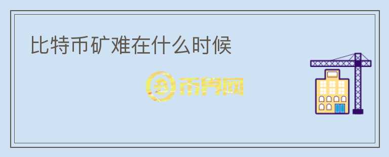 比特幣礦難在什么時(shí)候