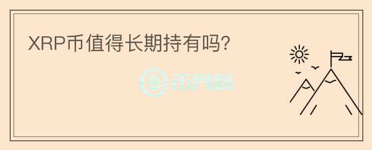 XRP幣值得長期持有嗎？