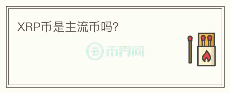 XRP幣是主流幣嗎？