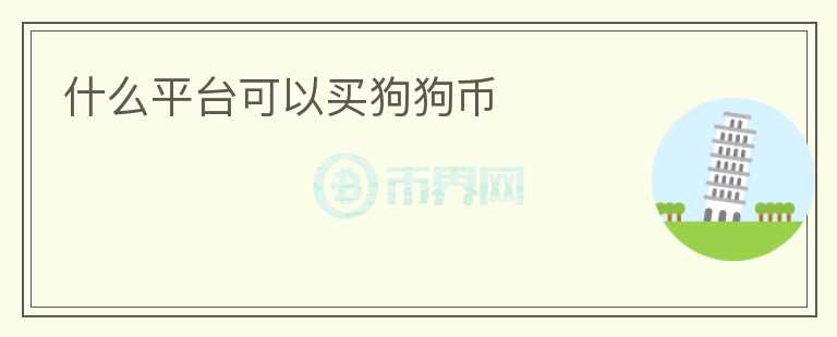 什么平臺(tái)可以買狗狗幣