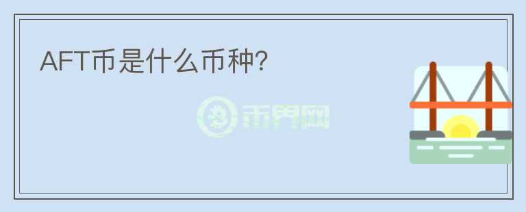 AFT幣是什么幣種？