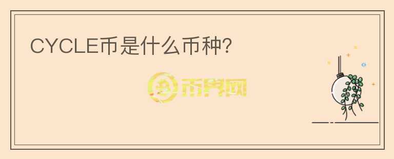 CYCLE幣是什么幣種？