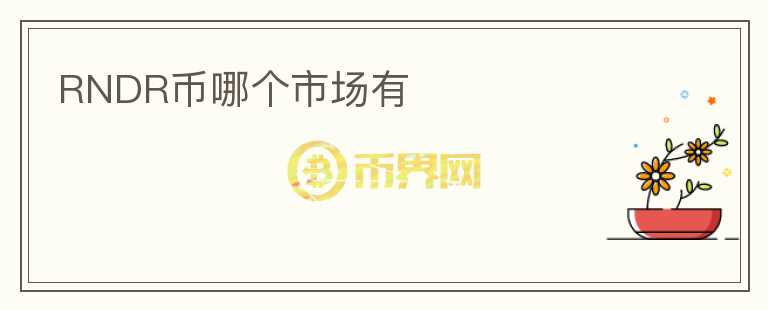 RNDR幣哪個(gè)市場有