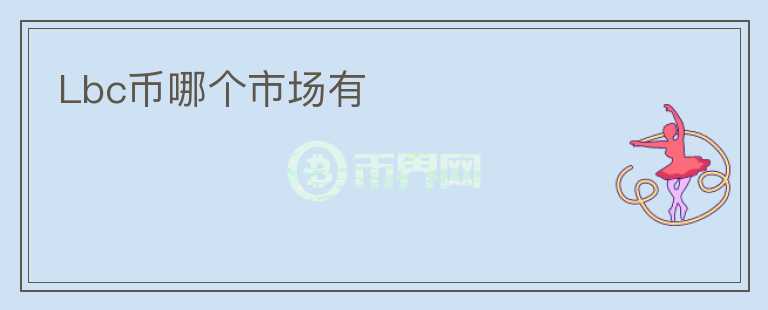Lbc幣哪個(gè)市場(chǎng)有