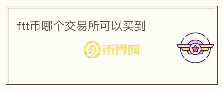 ftt幣哪個交易所可以買到
