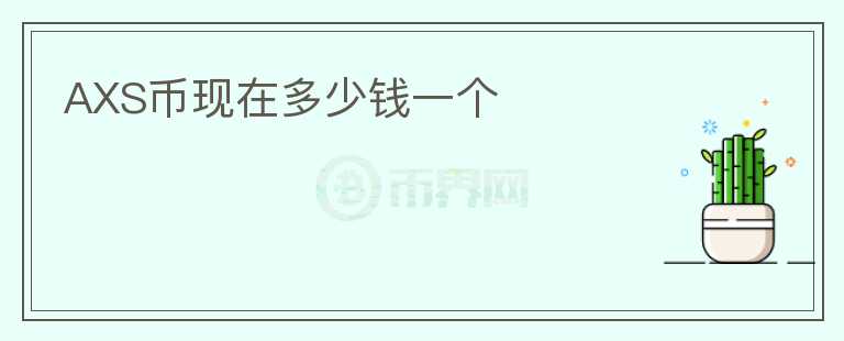 AXS幣現(xiàn)在多少錢(qián)一個(gè)
