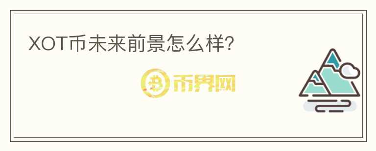 XOT幣未來前景怎么樣？