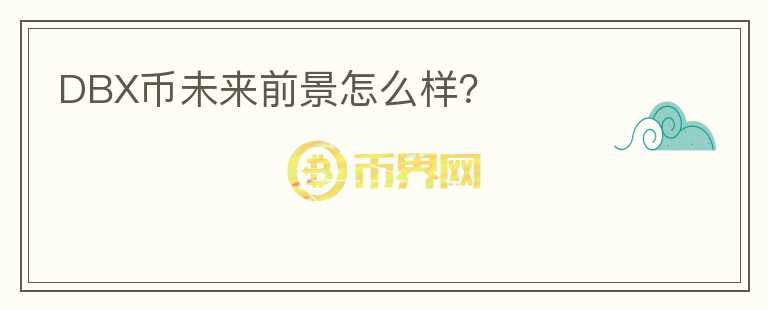 DBX幣未來前景怎么樣？