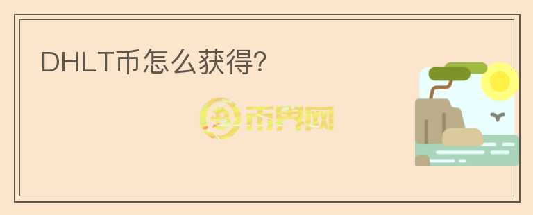 DHLT幣怎么獲得？