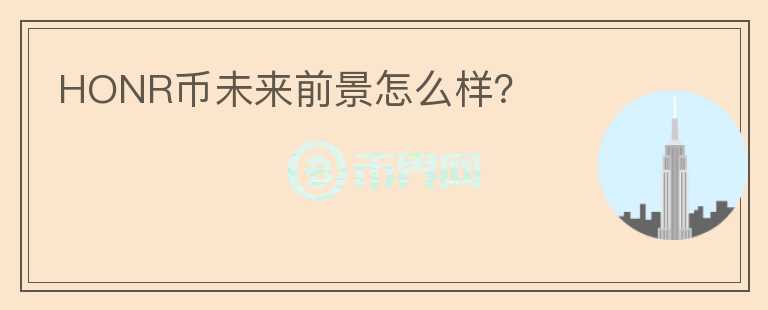 HONR幣未來前景怎么樣？