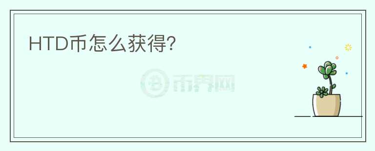 HTD幣怎么獲得？