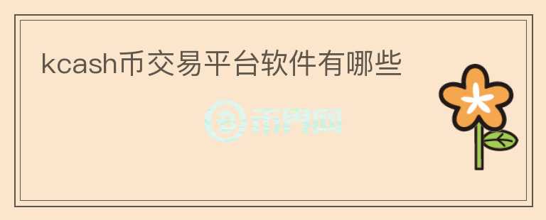 kcash幣交易平臺軟件有哪些