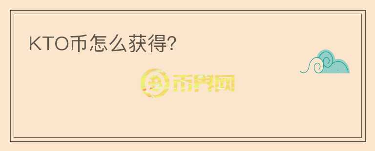 KTO幣怎么獲得？