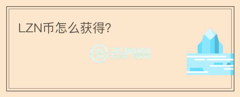 LZN幣怎么獲得？
