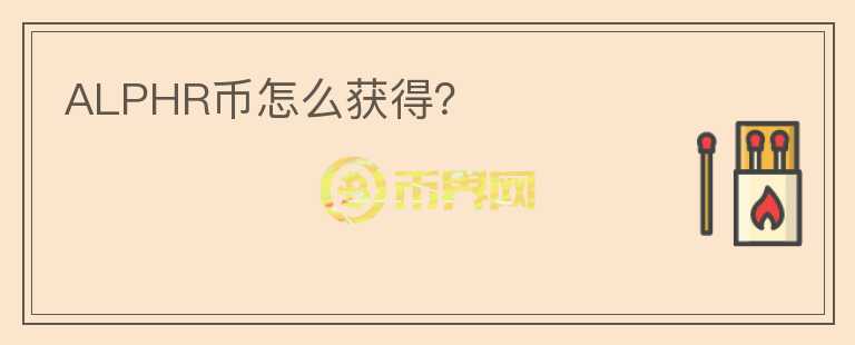 ALPHR幣怎么獲得？