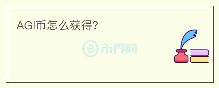 AGI幣怎么獲得？