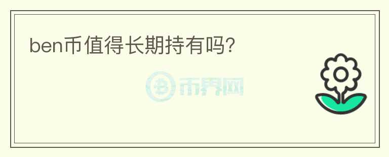 ben幣值得長期持有嗎？