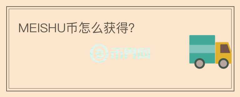 MEISHU幣怎么獲得？