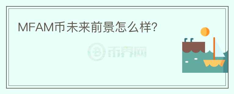 MFAM幣未來前景怎么樣？