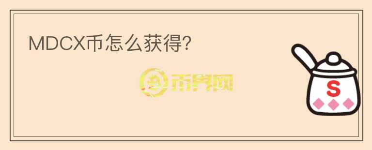 MDCX幣怎么獲得？