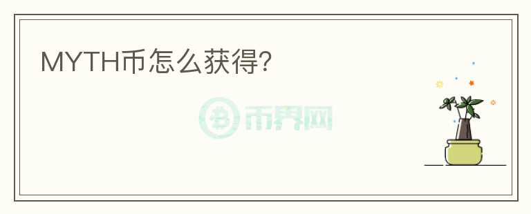 MYTH幣怎么獲得？