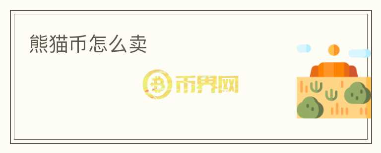 熊貓幣怎么賣