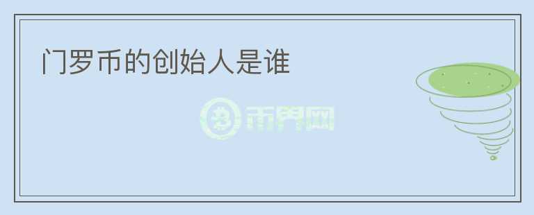 門羅幣的創(chuàng)始人是誰
