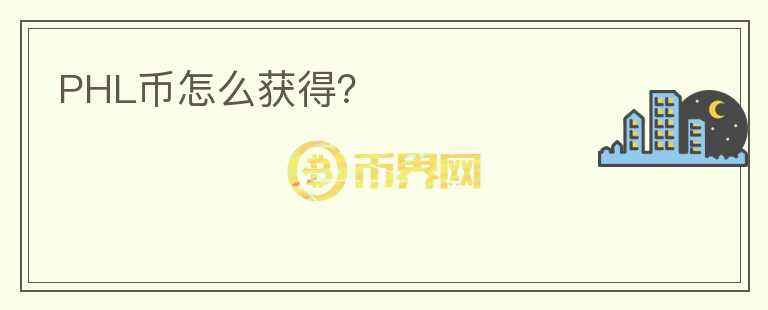 PHL幣怎么獲得？