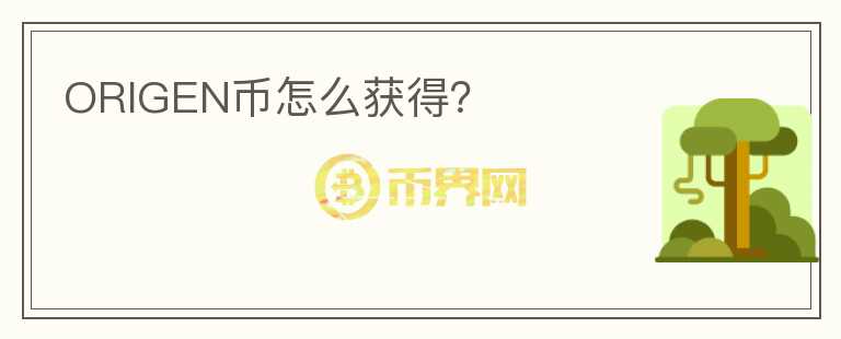 ORIGEN幣怎么獲得？