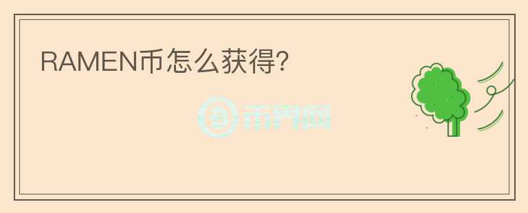 RAMEN幣怎么獲得？