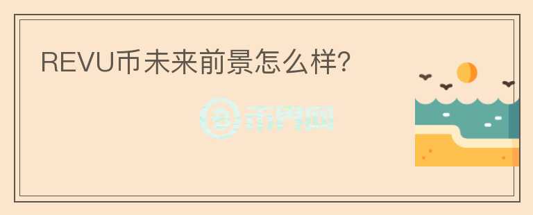 REVU幣未來(lái)前景怎么樣？