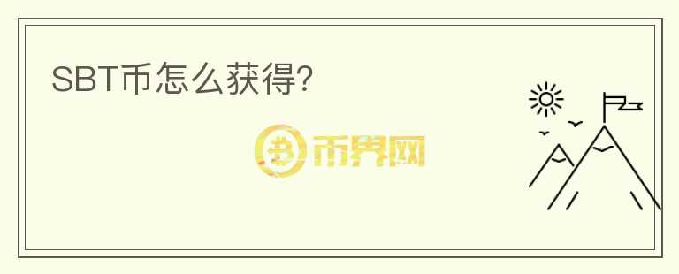 SBT幣怎么獲得？