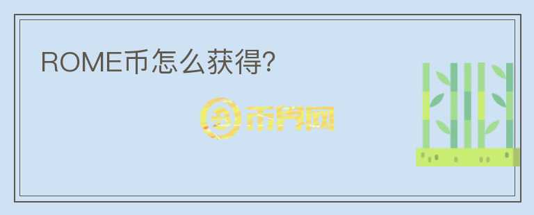 ROME幣怎么獲得？
